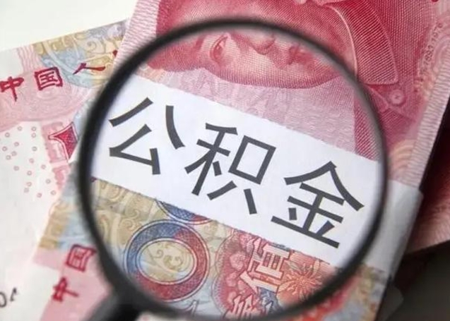 诸城找人代取公积金8000可以取吗（找人代取公积金需要多少钱手续费）
