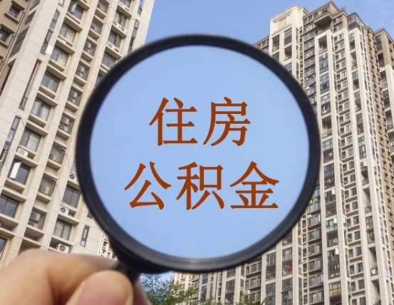 诸城我的公积金有17000能取多少（公积金有1700能提多少）